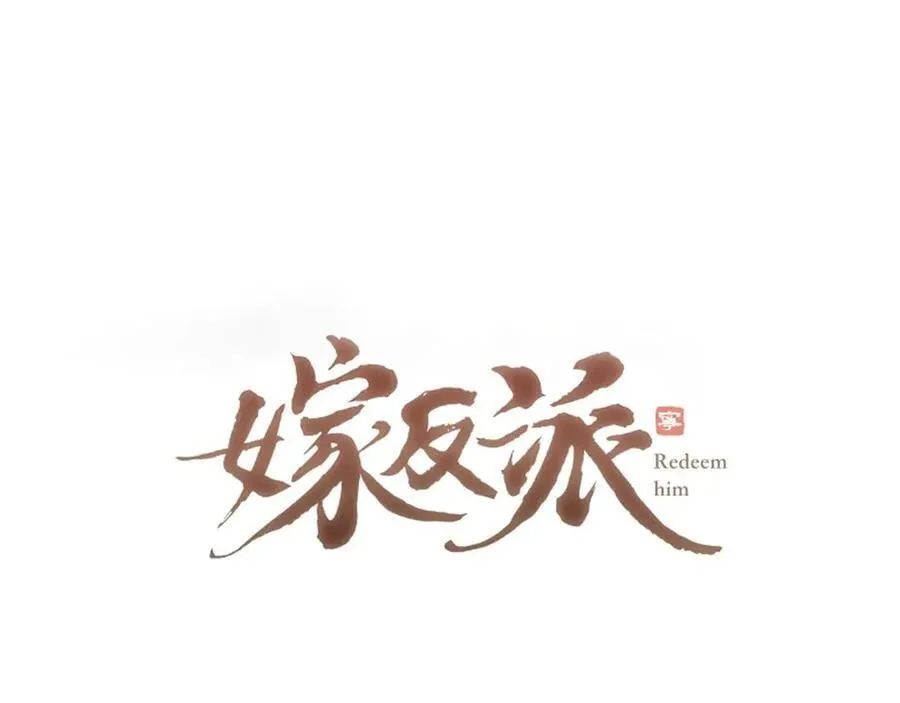 第67话 奉旨成婚7