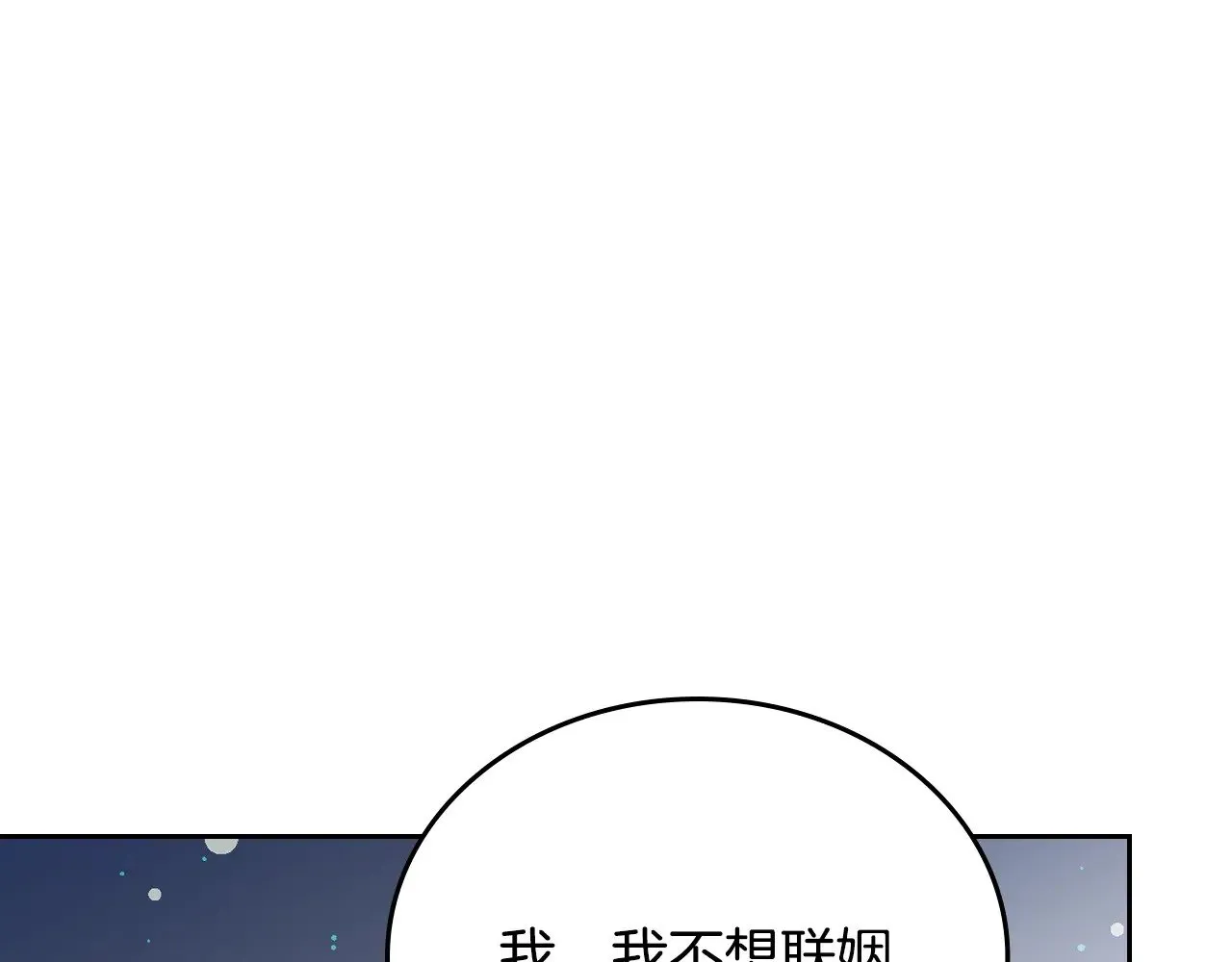 第三季完结话 我不想联姻！133