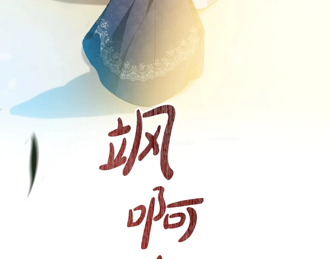 第三季完结话 我不想联姻！166