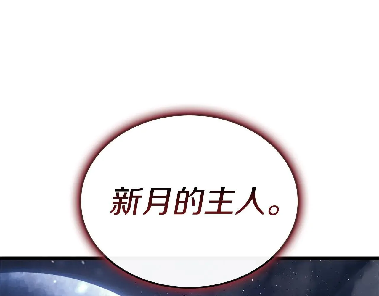 第106话 新月的主人318