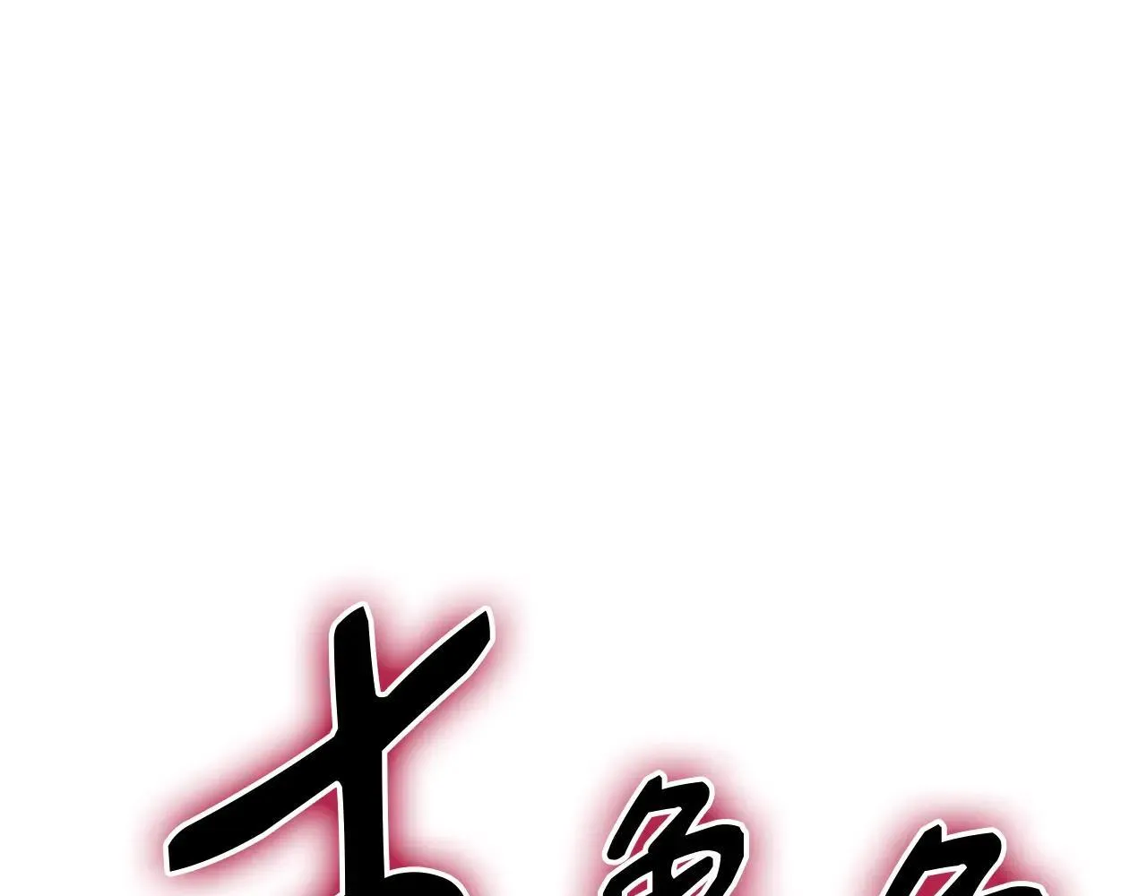 第106话 新月的主人160