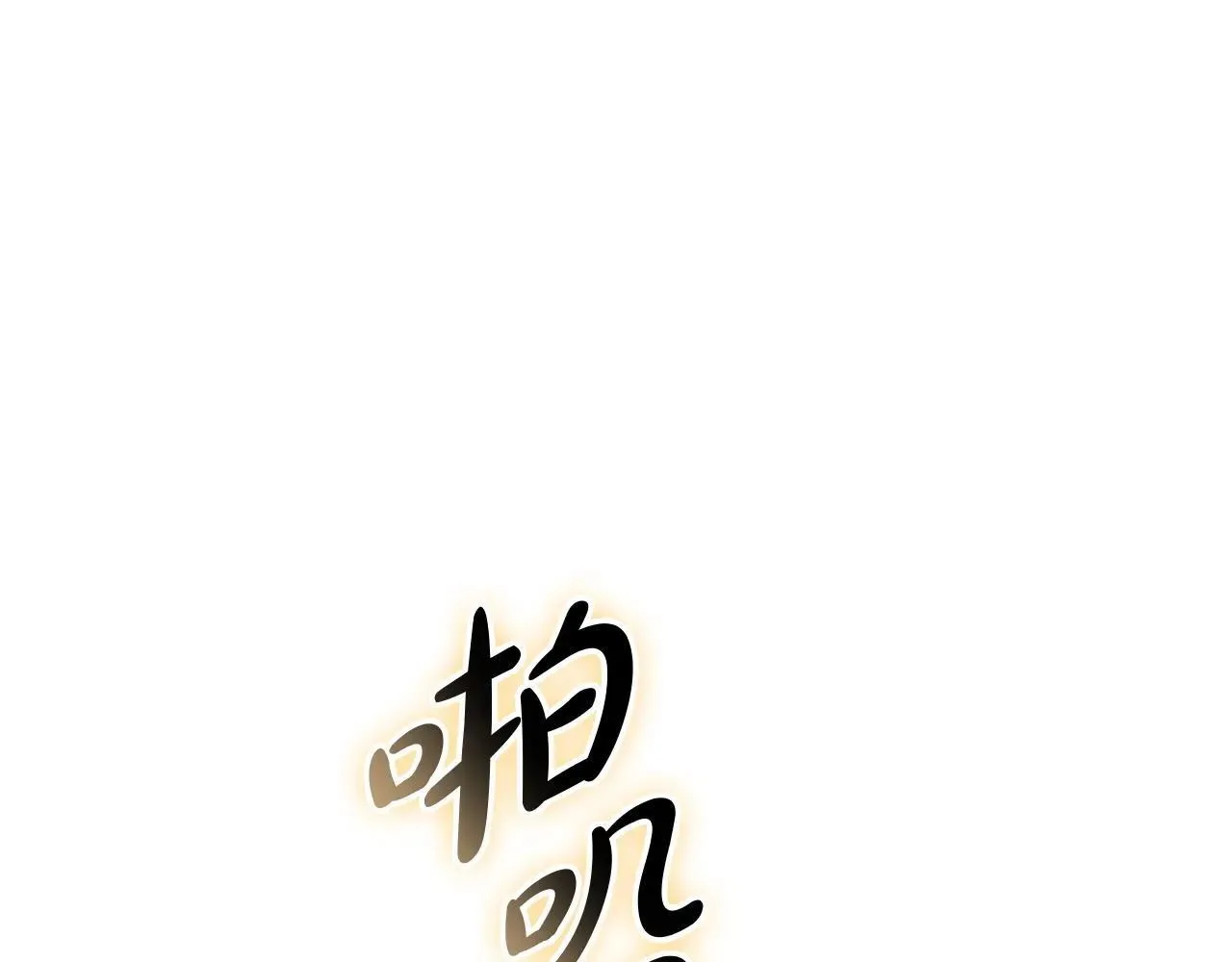 第104话 来龙去脉270
