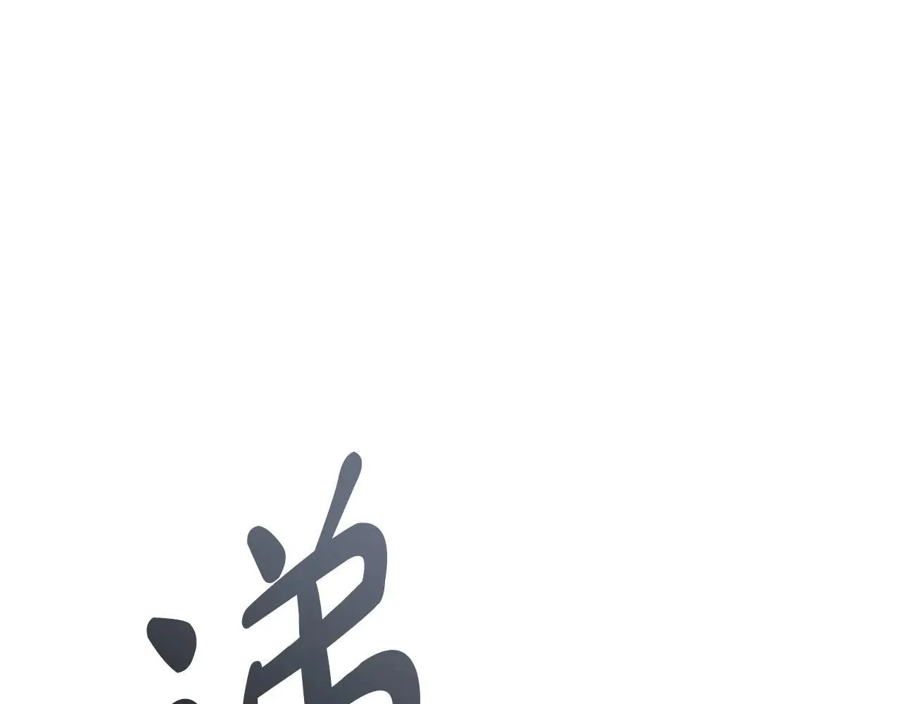 第106话 新月的主人132