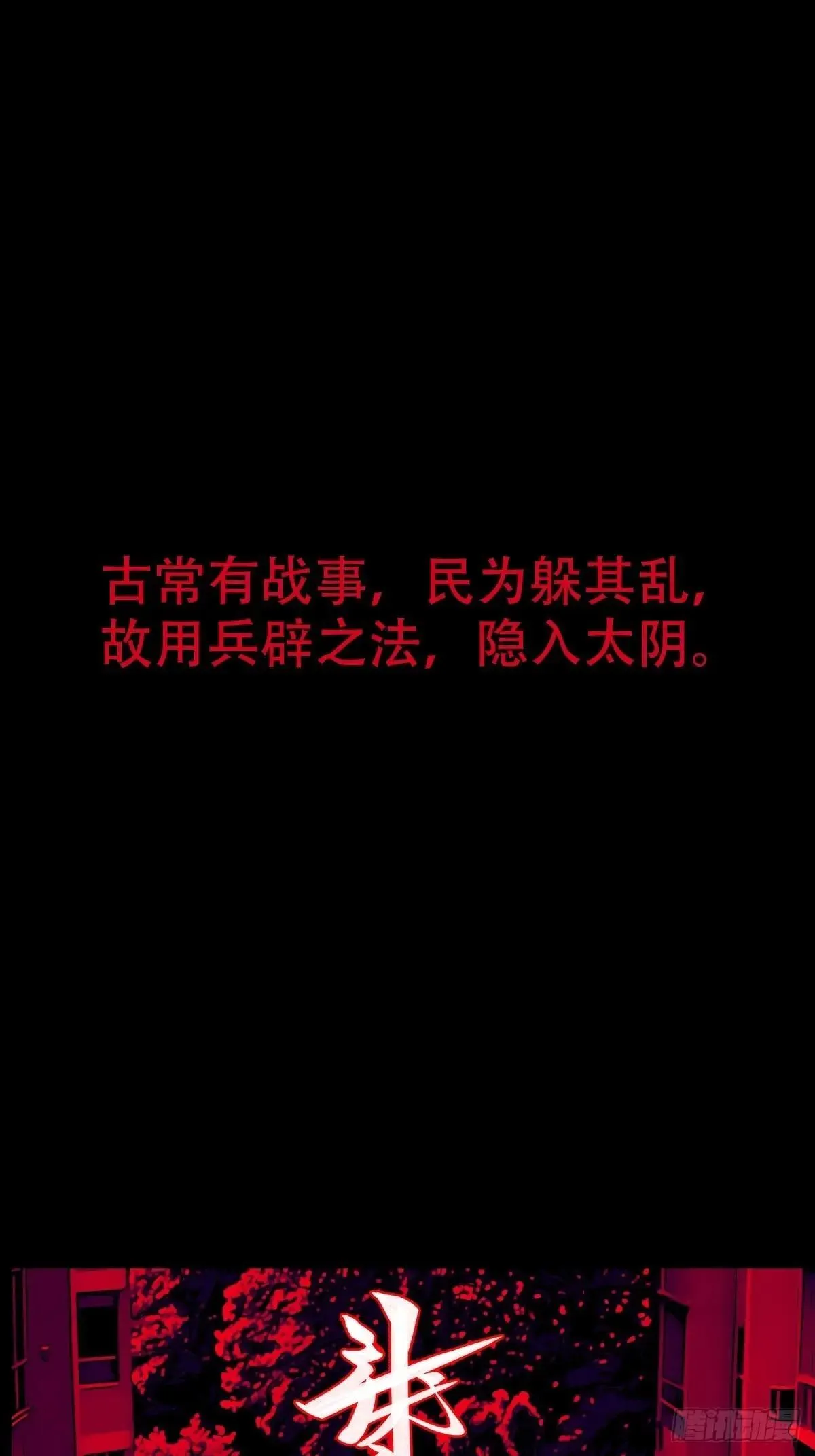 新年特别篇·兵辟太阴0