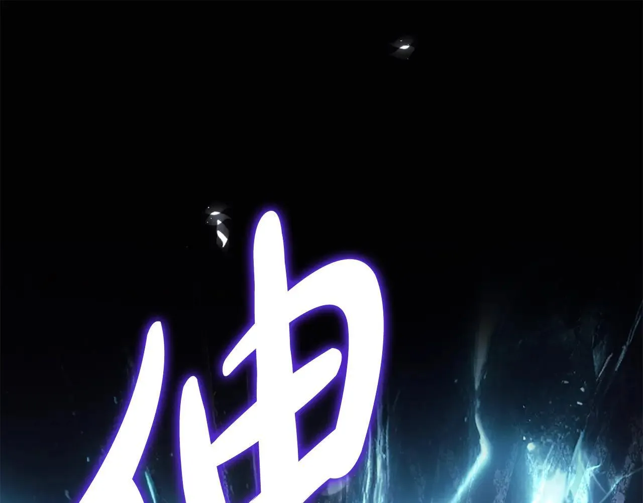 第220话 击碎魔法阵121