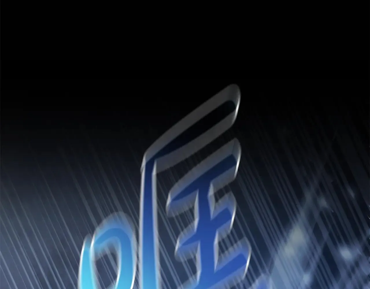 第220话 击碎魔法阵115