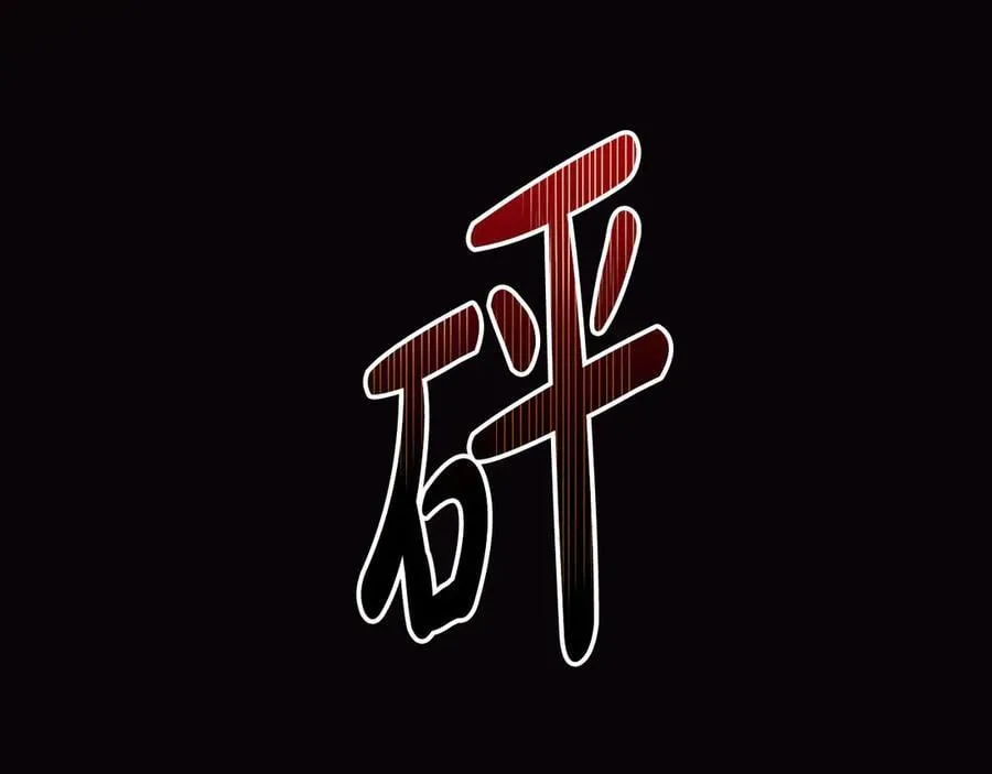 第206话 英勇救女70