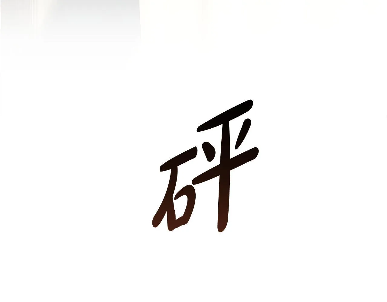 第198话 制造混乱25