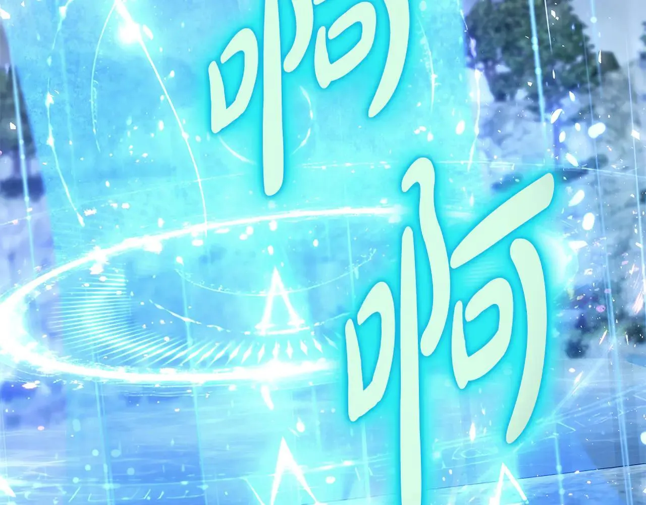第220话 击碎魔法阵92