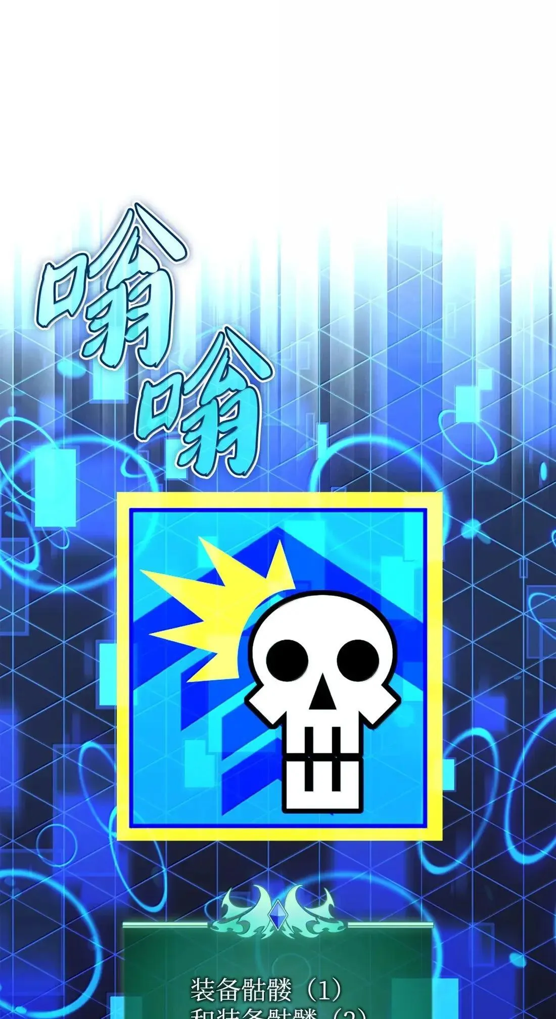 263 骷髅会成长100
