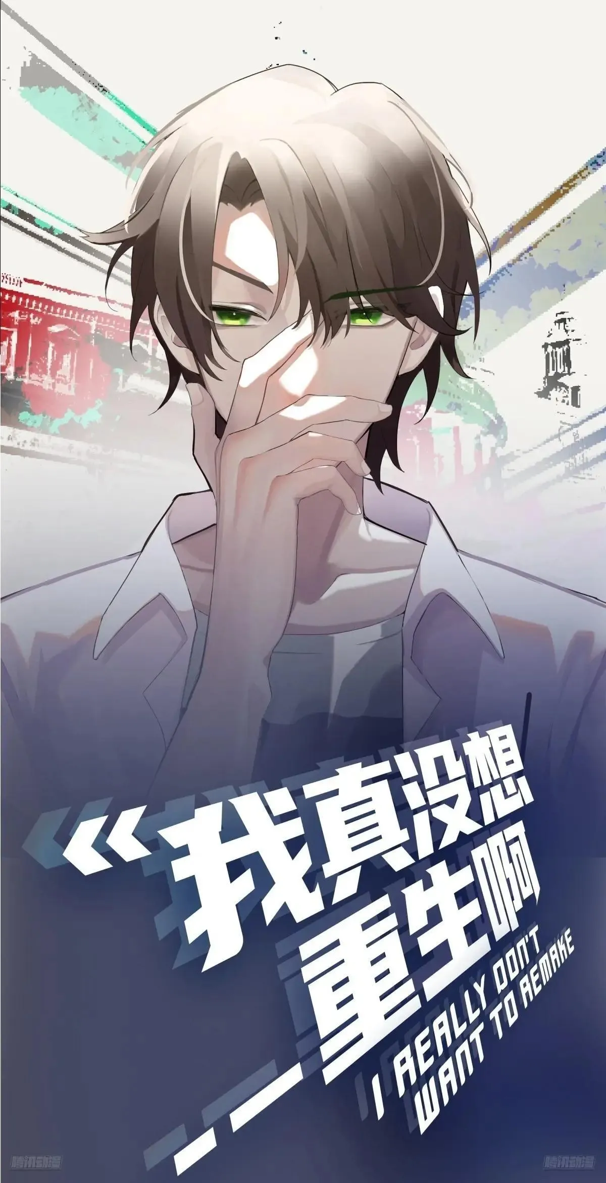 生死看淡，不服就干0