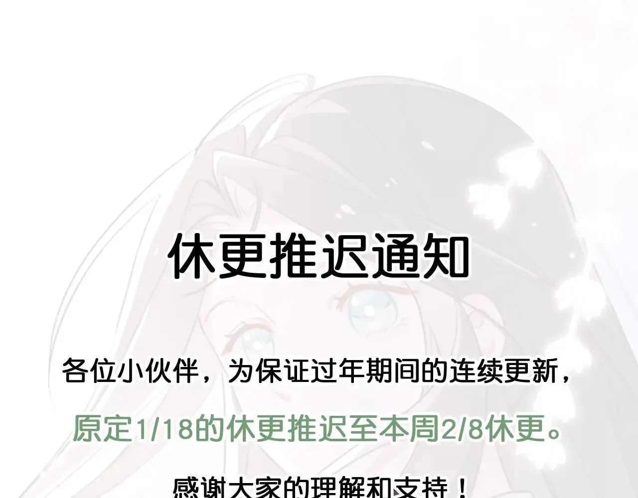 休更推迟通知0