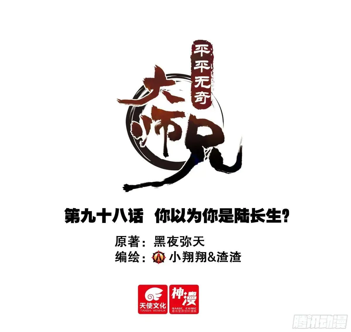 98 你以为你是陆长生？0