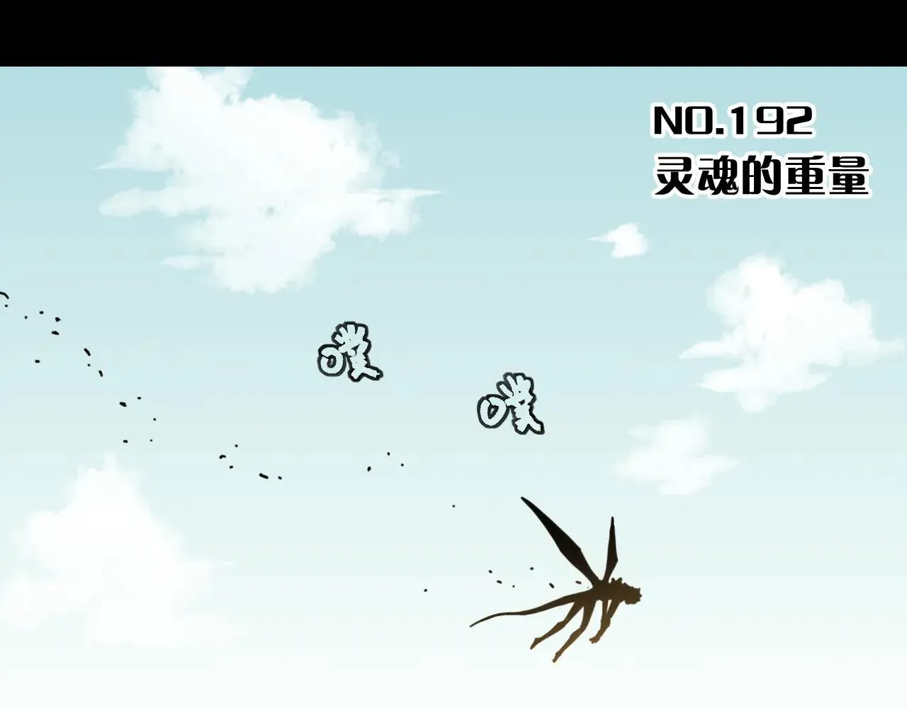 第192话 灵魂的重量2