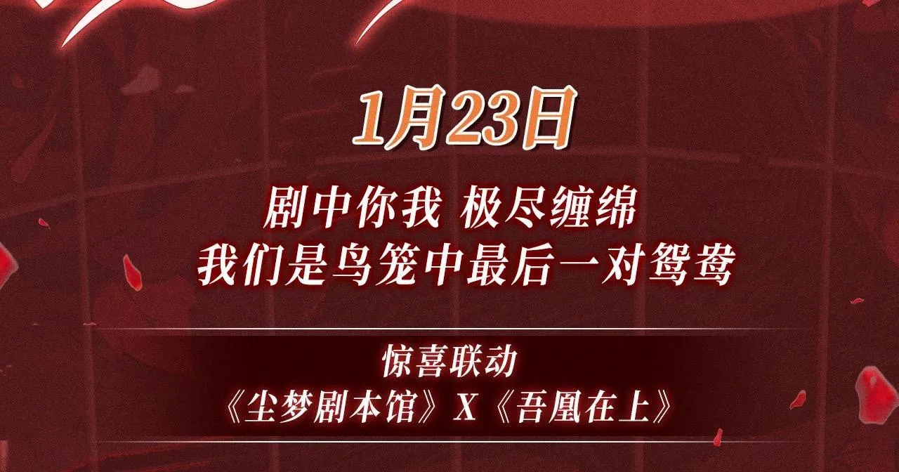 特典公开：1月23日 剧中你我 极尽缠绵2