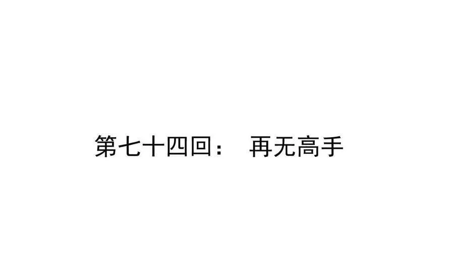 第74回 再无高手3