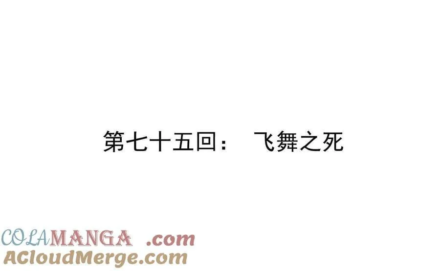 第75回 飞舞之死3