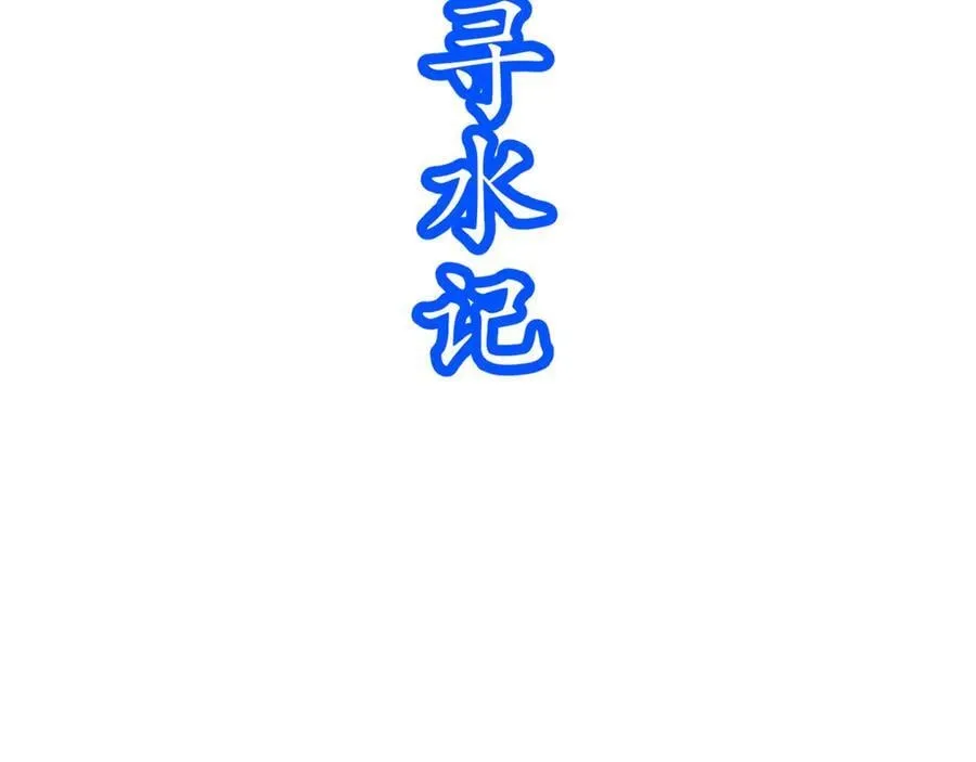 347-寻水记29