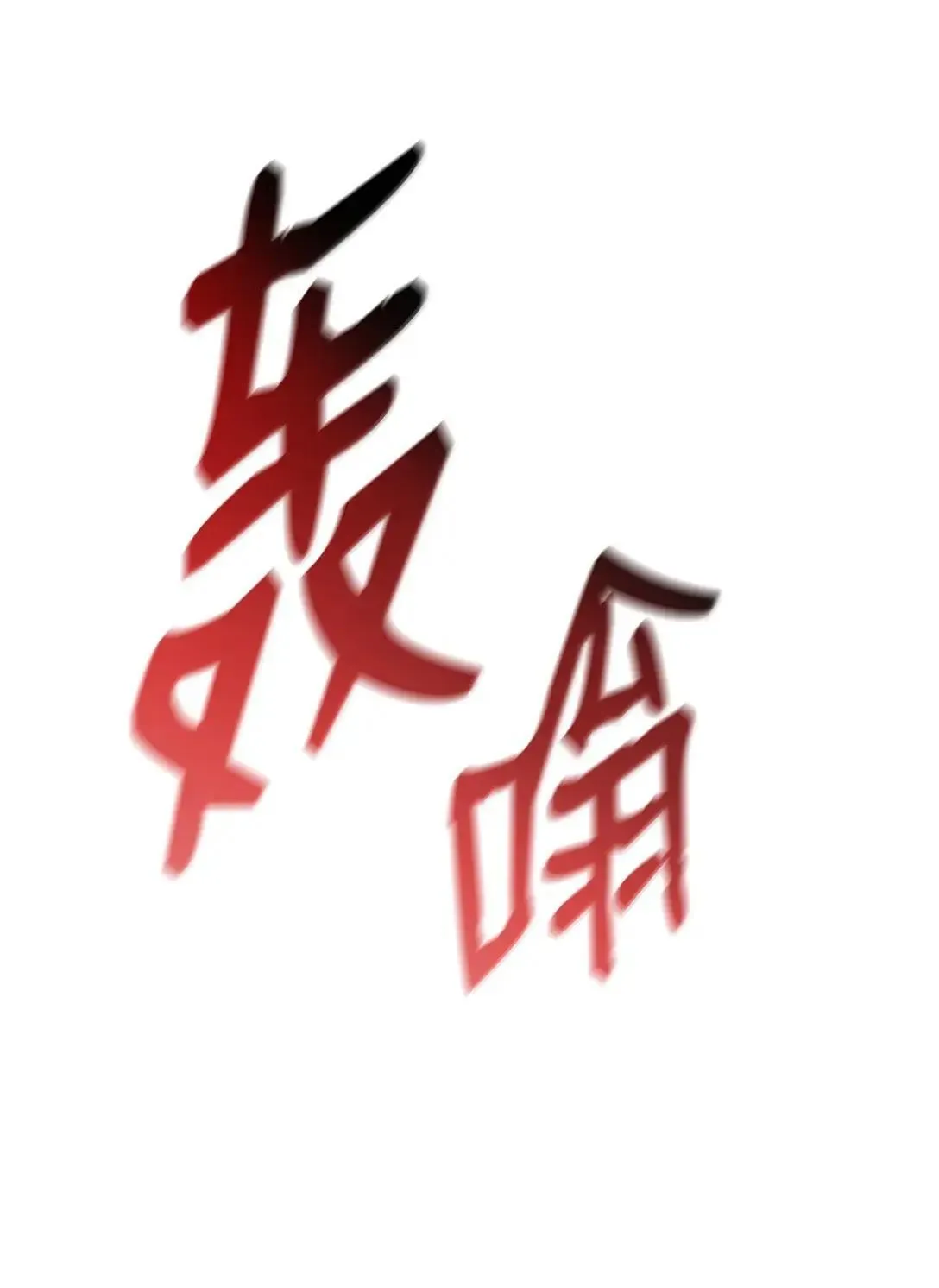 214 援手6
