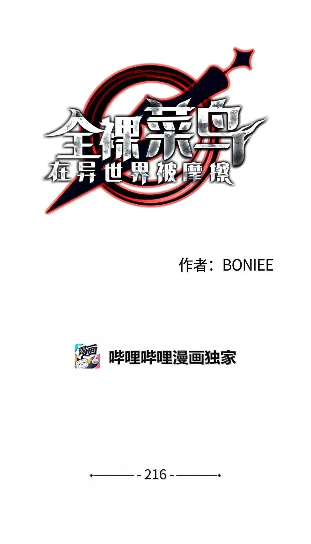 216 天才的成长速度19