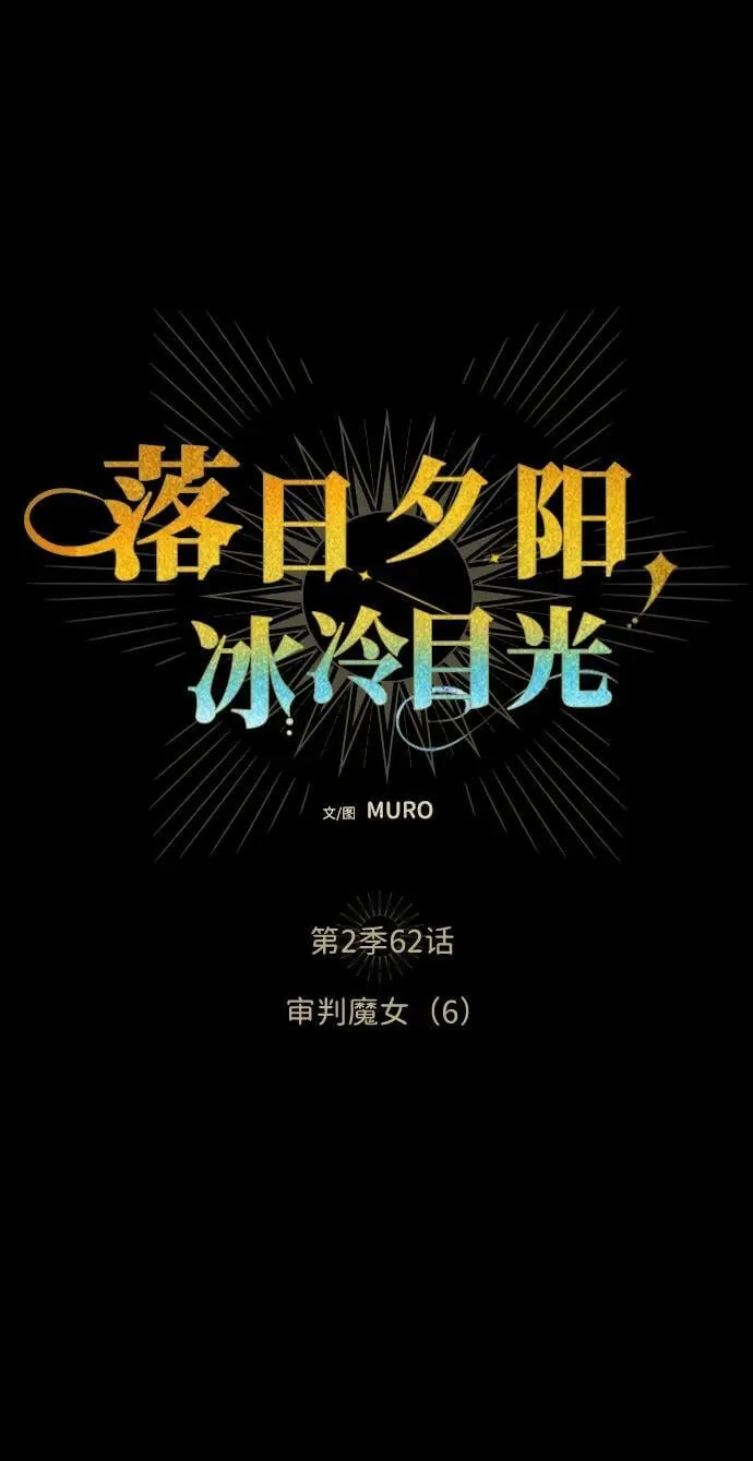 [第2季 62话] 审判魔女（6）1