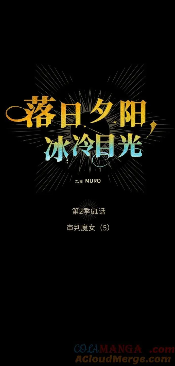 [第2季 61话] 审判魔女（5）3