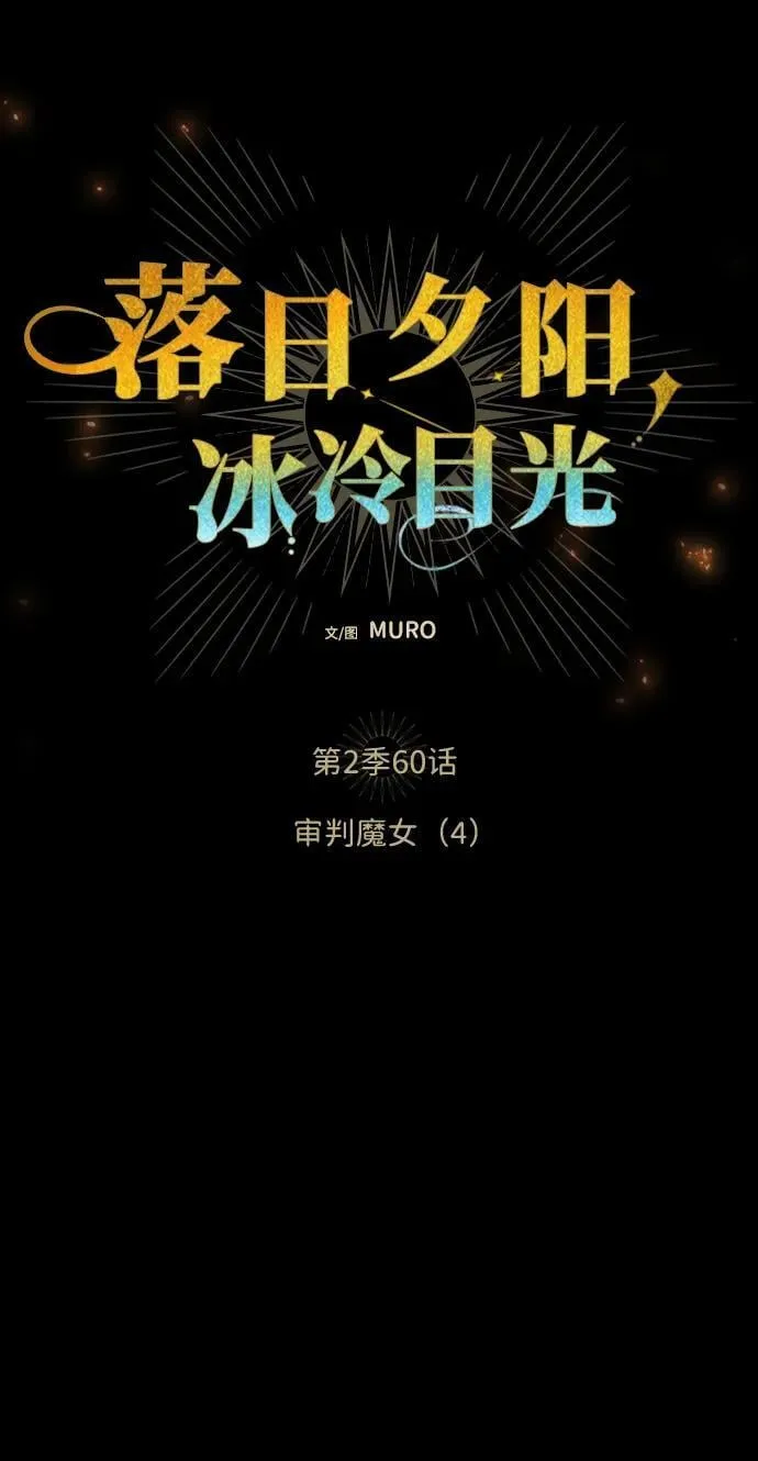 [第2季 60话] 审判魔女（4）7