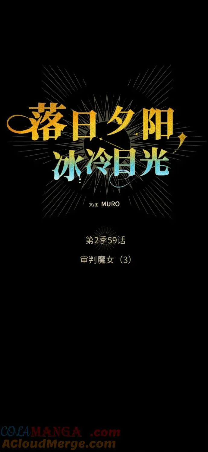 [第2季 59话] 审判魔女（3）3