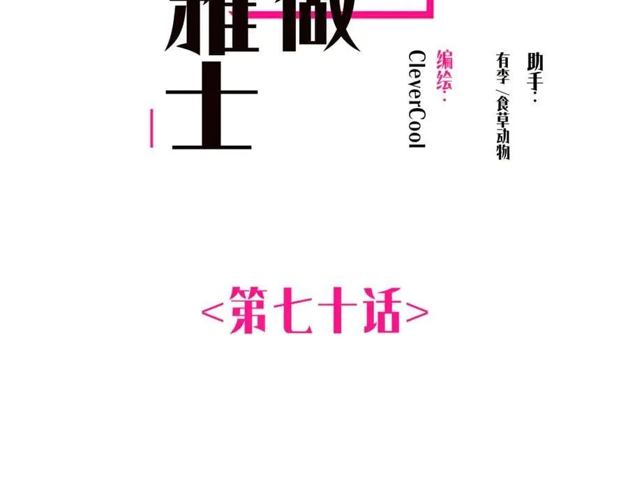 第70话 变回来了1