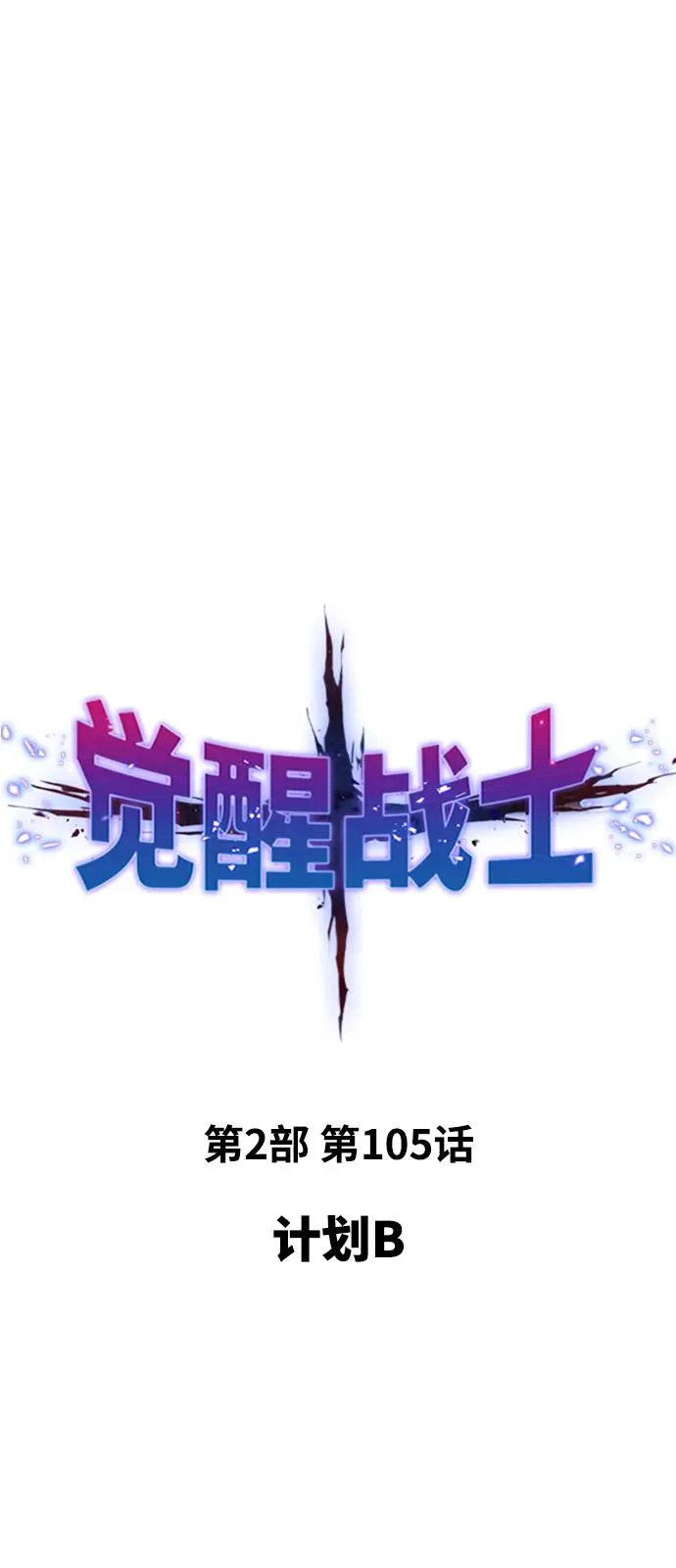 [第2部] 第105话 计划B1