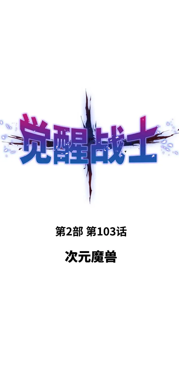 [第2部] 第103话 次元魔兽14