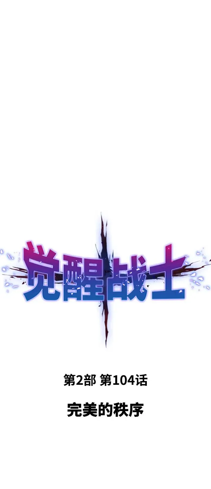 [第2部] 第104话 完美的秩序1
