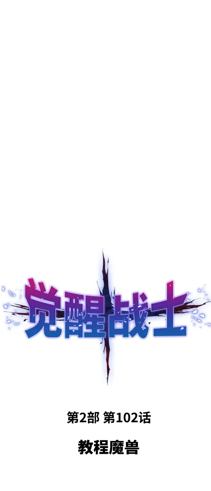 [第2部] 第102话 教程魔兽9