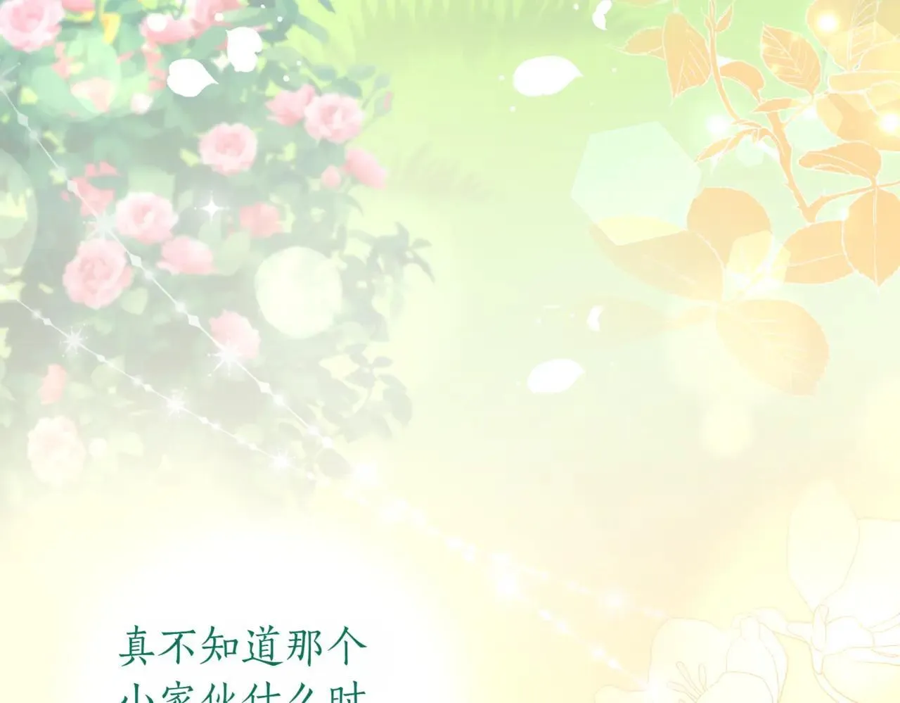 第78话 是爱吗？12