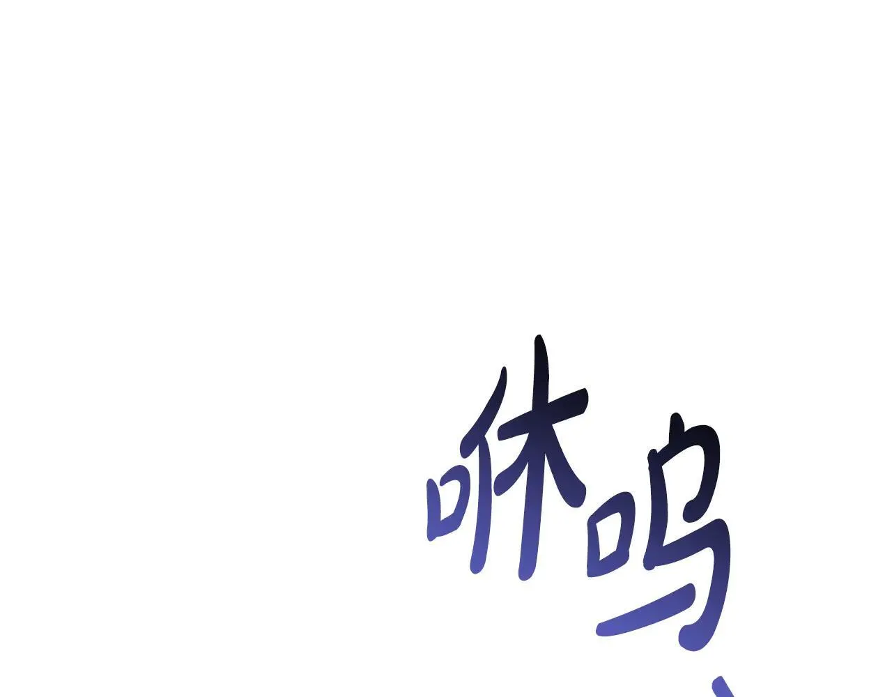 第62话 照亮妈咪的世界142