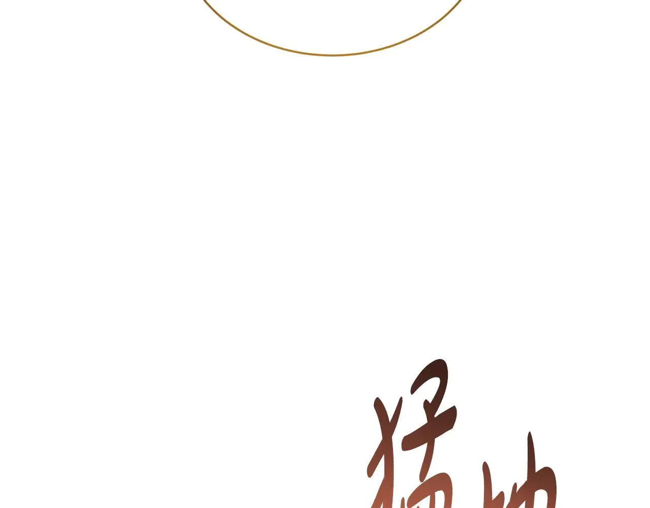 第59话 公妃的过去4