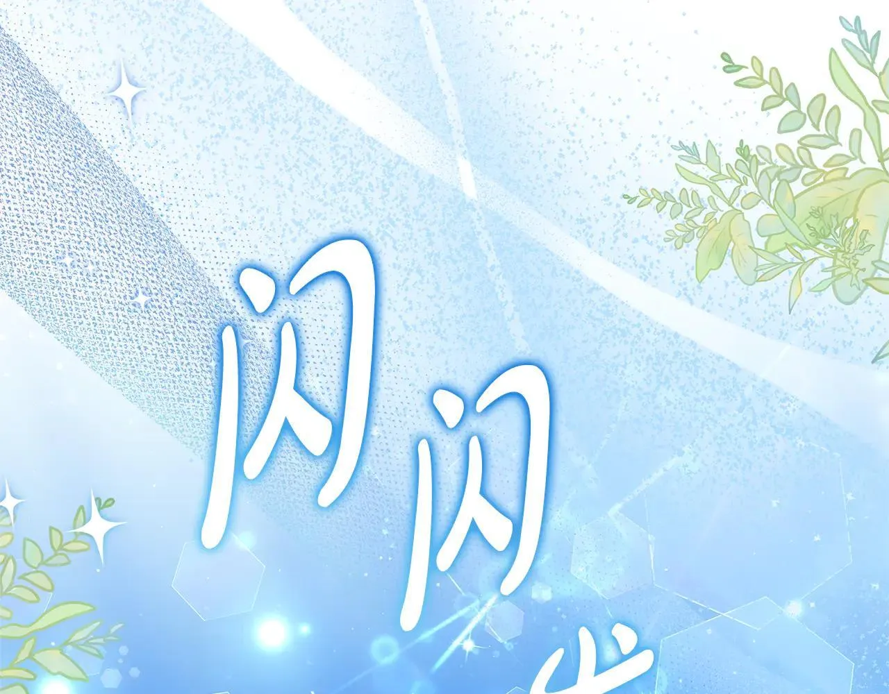 第62话 照亮妈咪的世界180