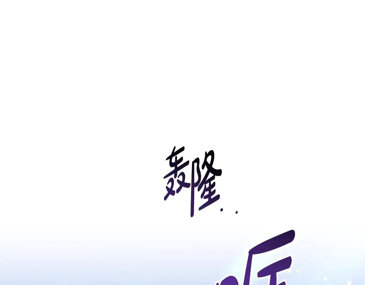 第60话 重新成为我的小猫201