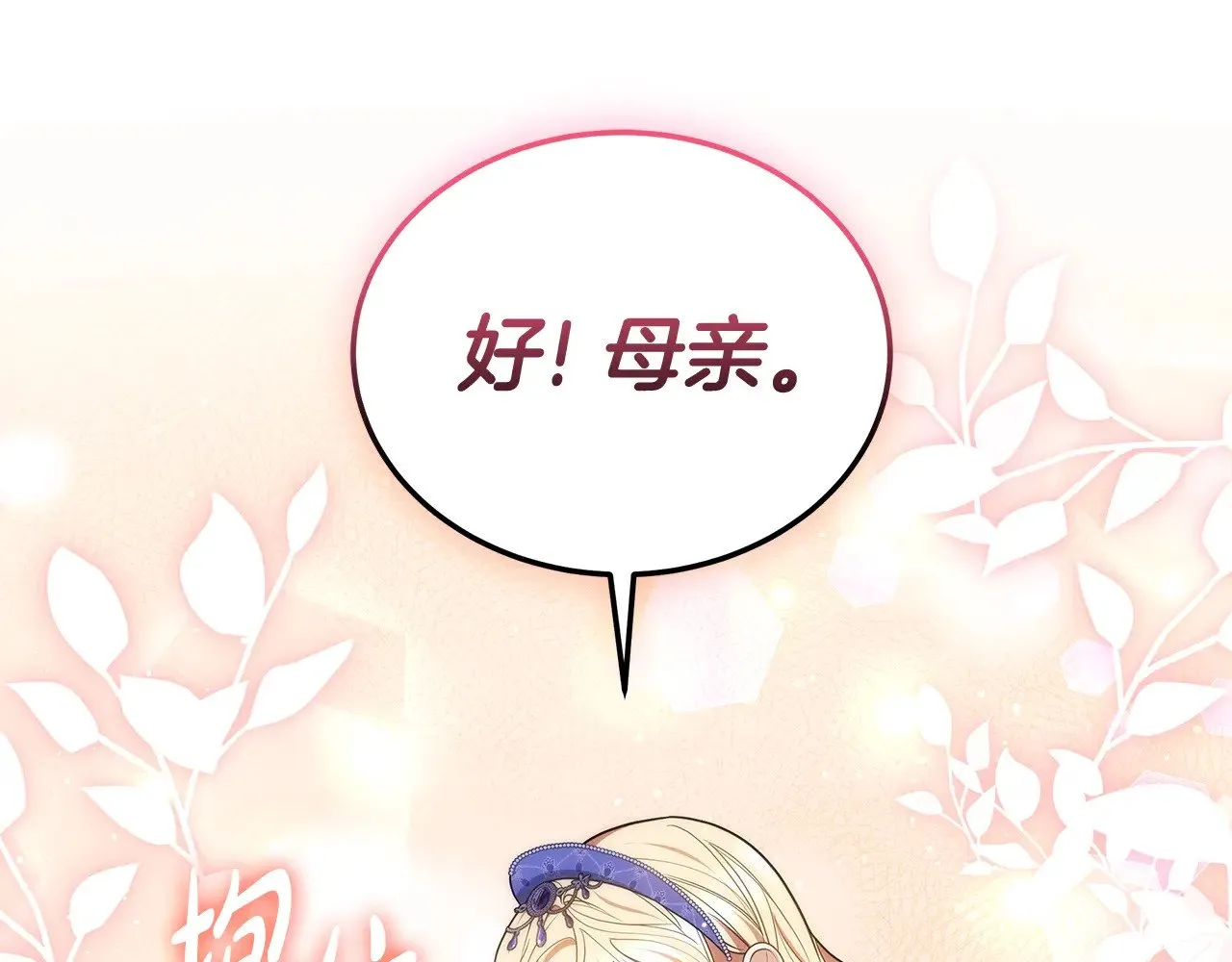 第46话 崽崽终开口90