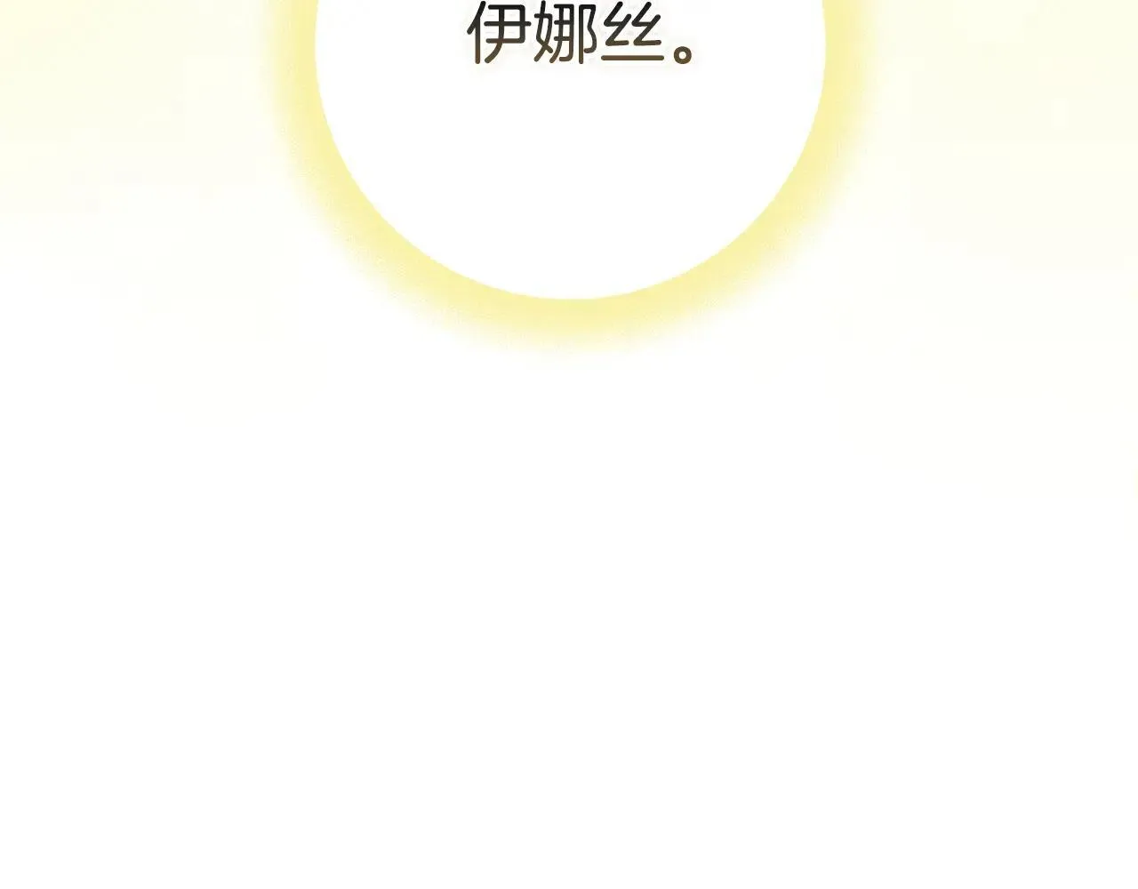93话 伊娜丝，求你别哭250