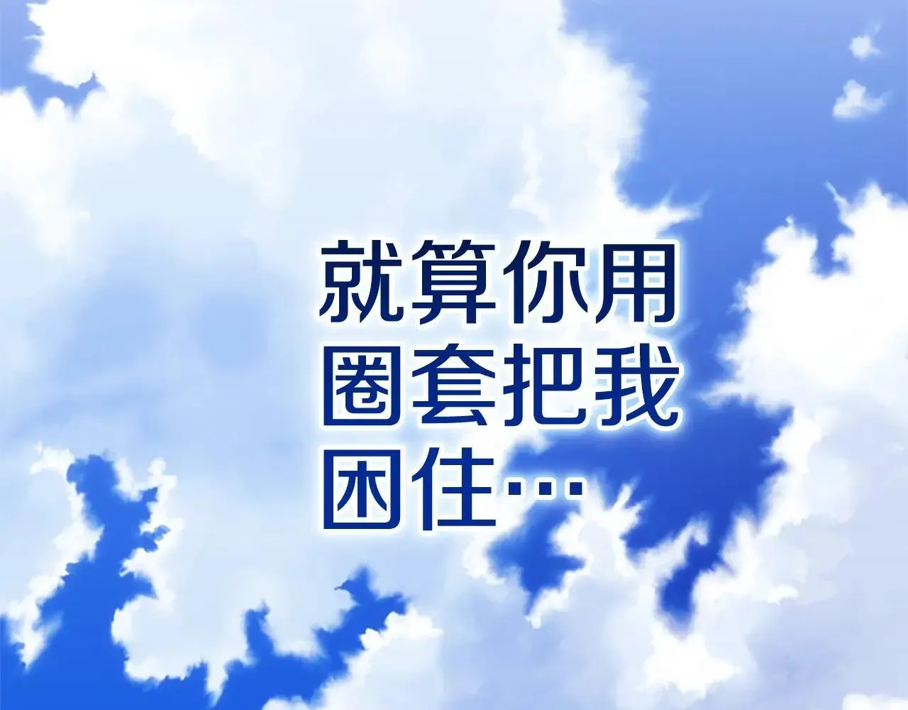第91话 两世都要逃离皇太子224