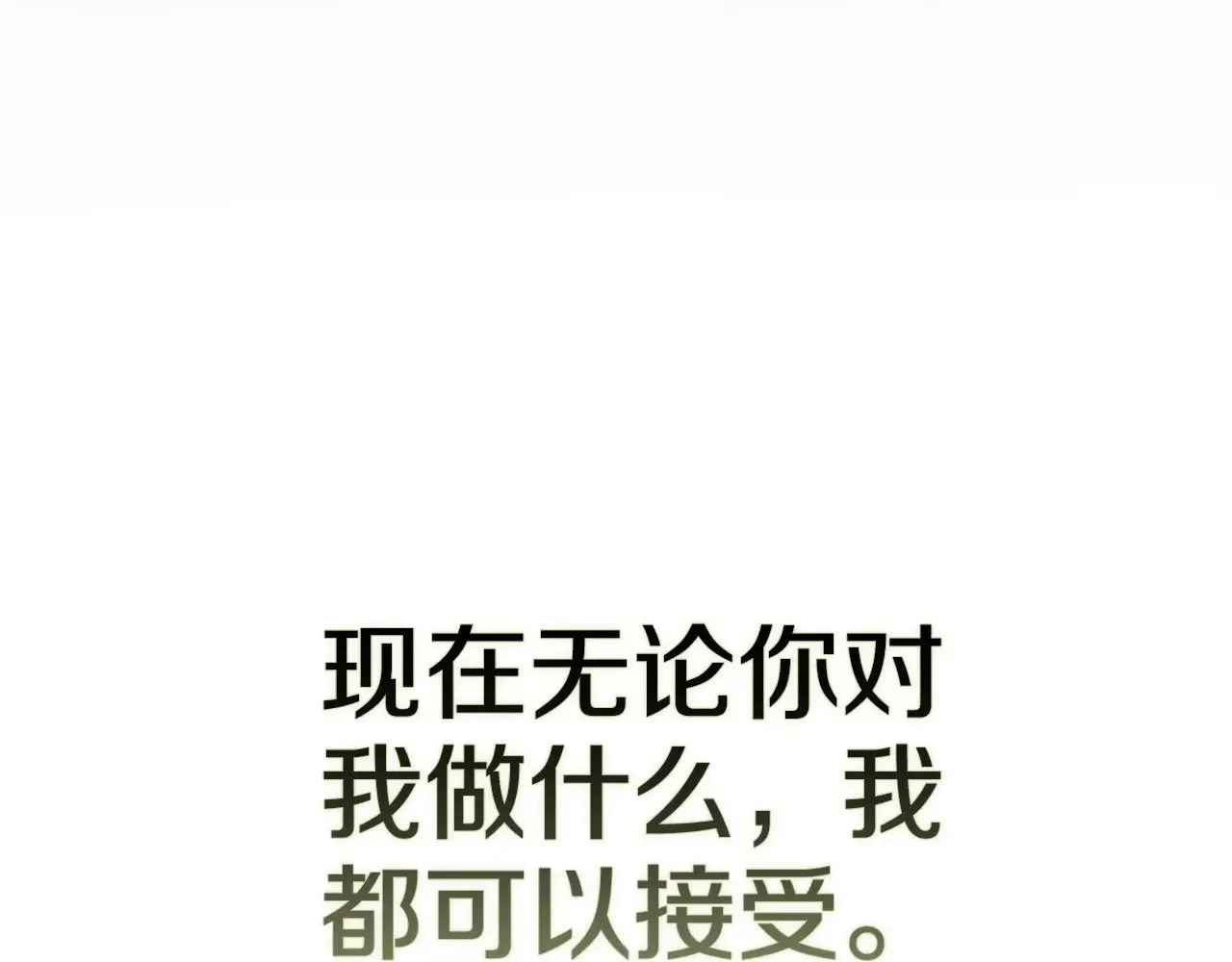 第86话 今天你不要走了184