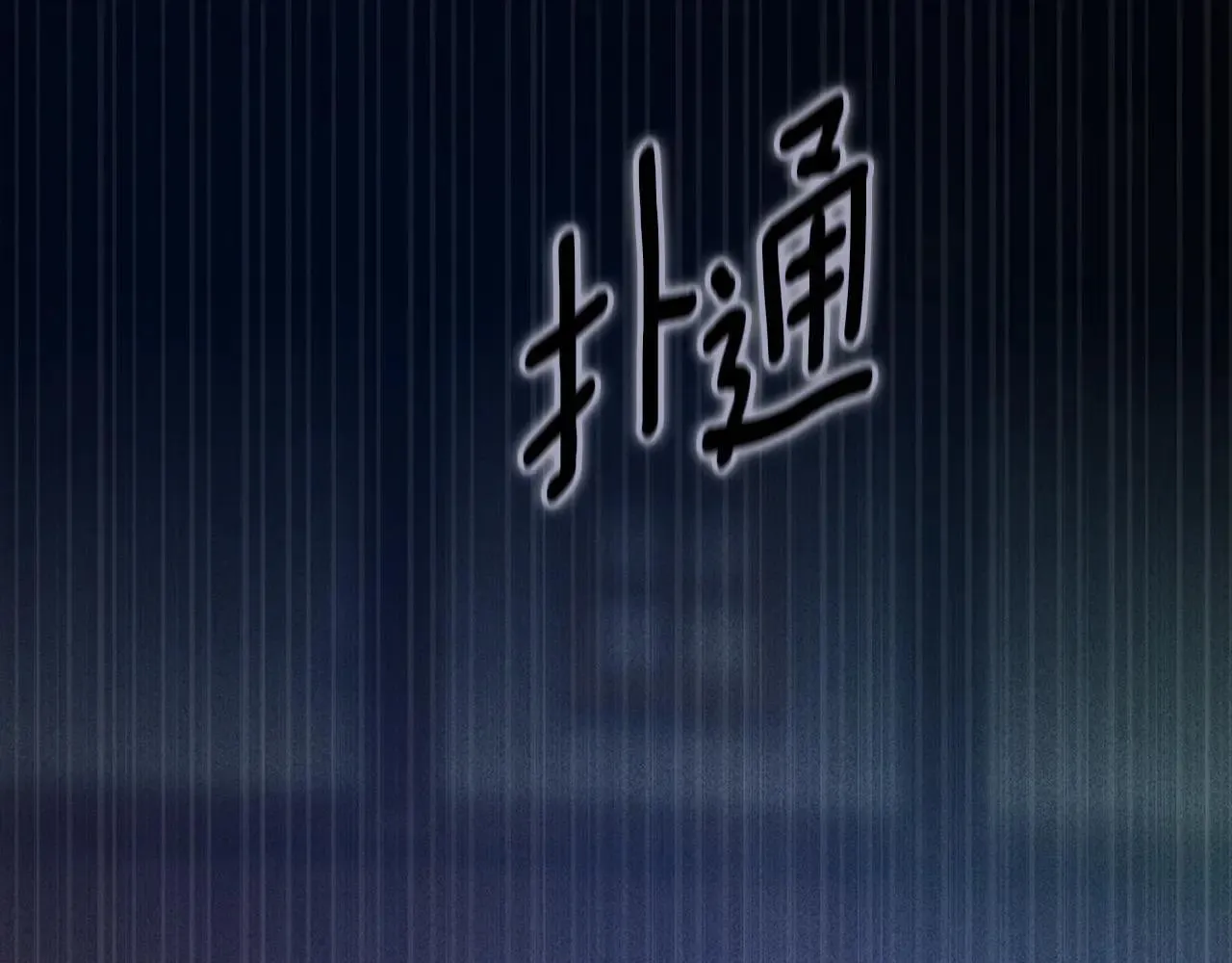 第94话 只希望…你能够幸福295