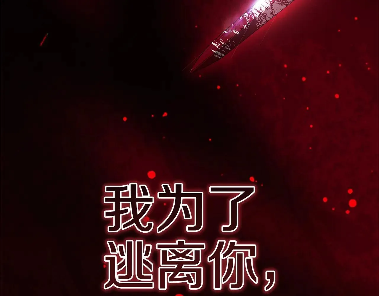 第91话 两世都要逃离皇太子210