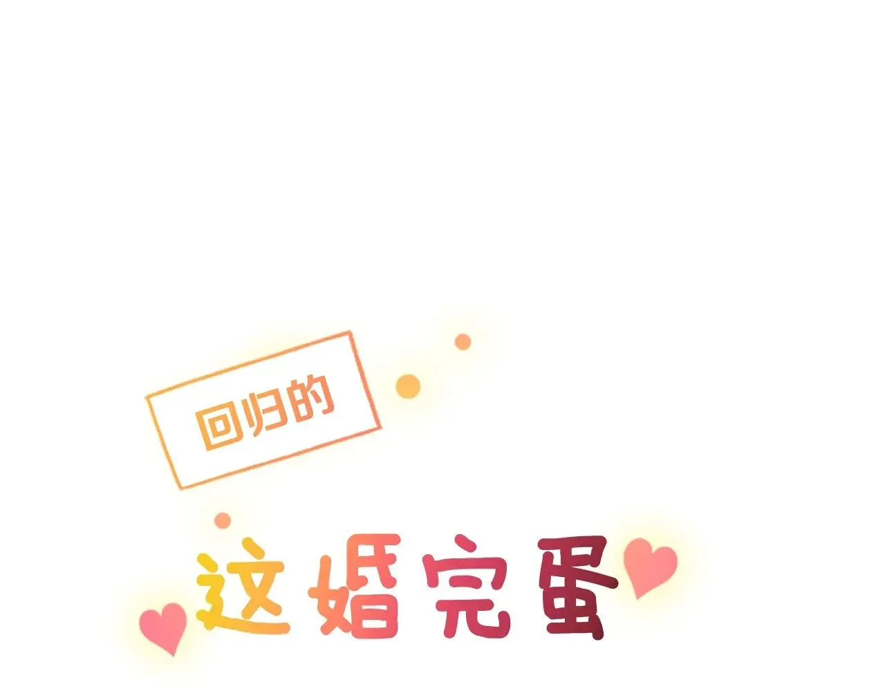 剧场八：幸福地相处0