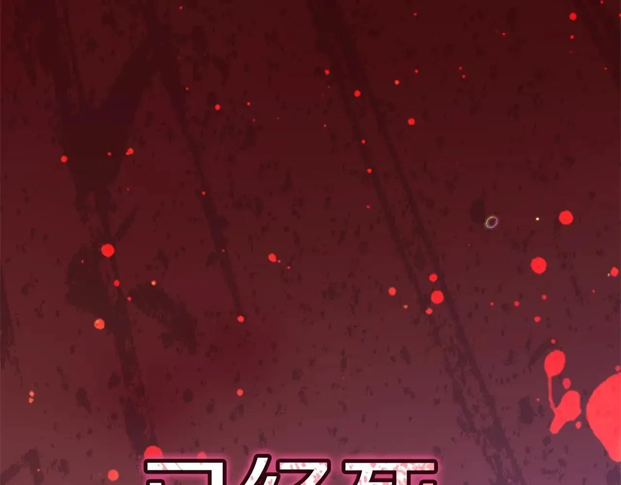第91话 两世都要逃离皇太子213