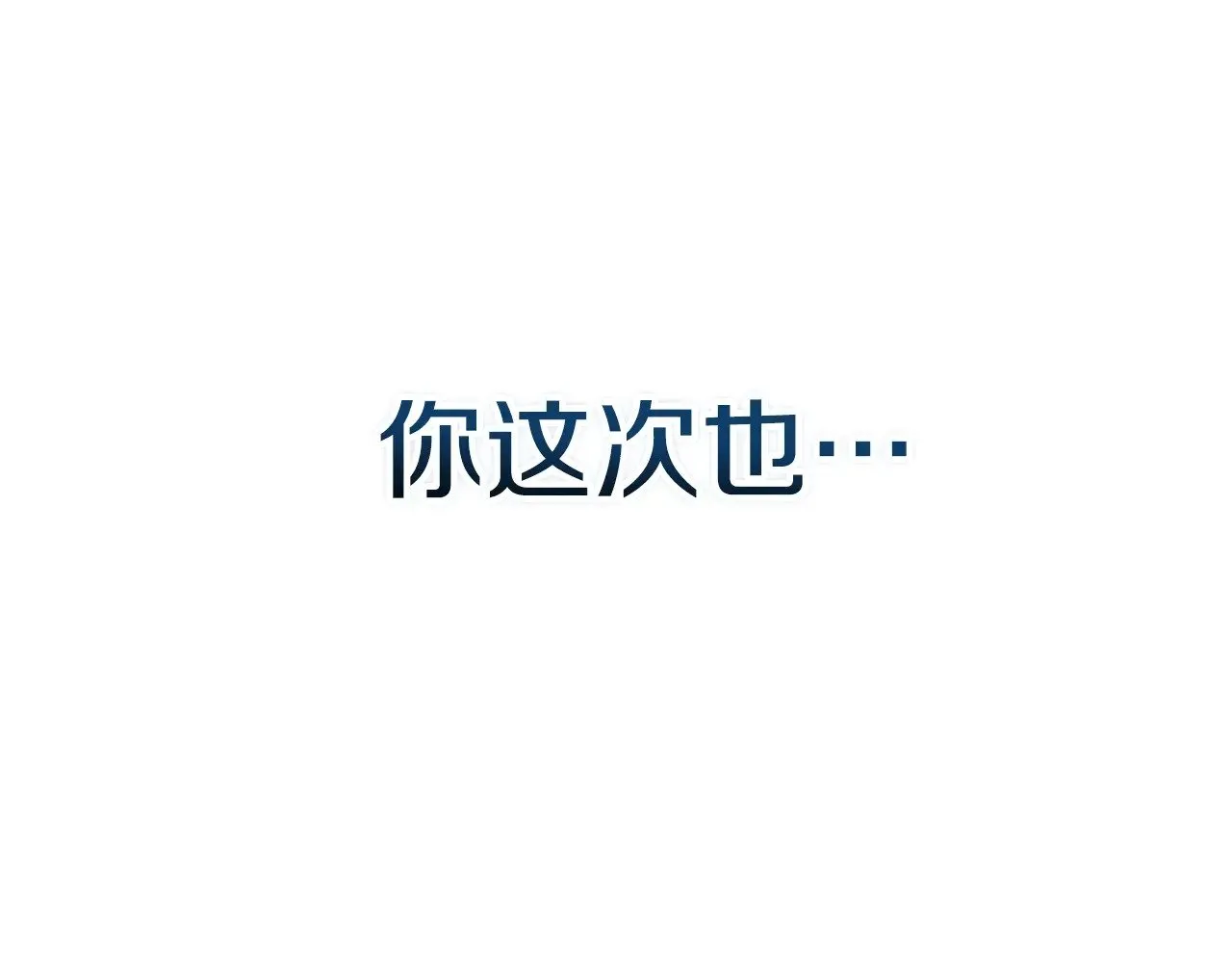 第二季完结话109