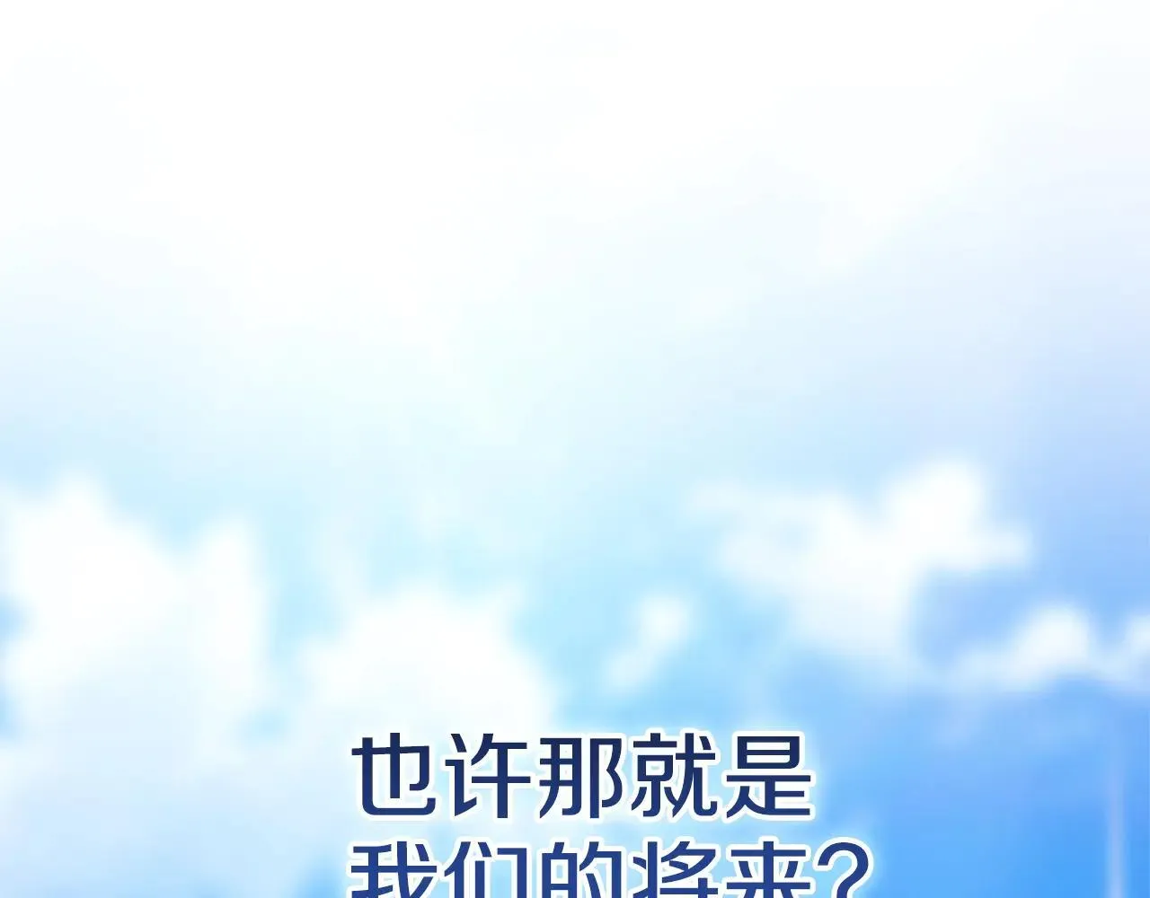 第96话 也许是将来…？119