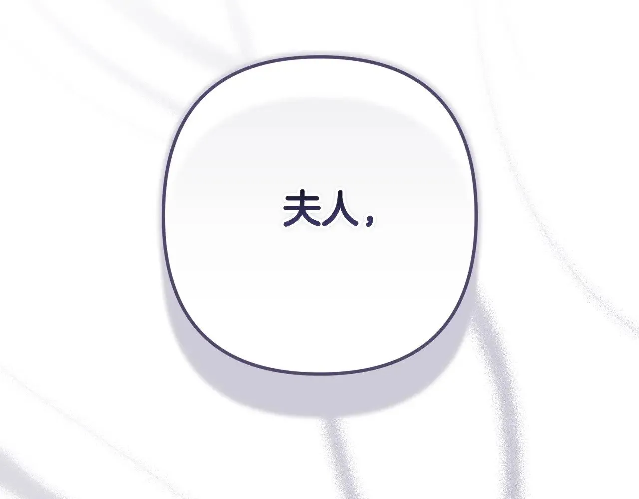 第86话 今天你不要走了86