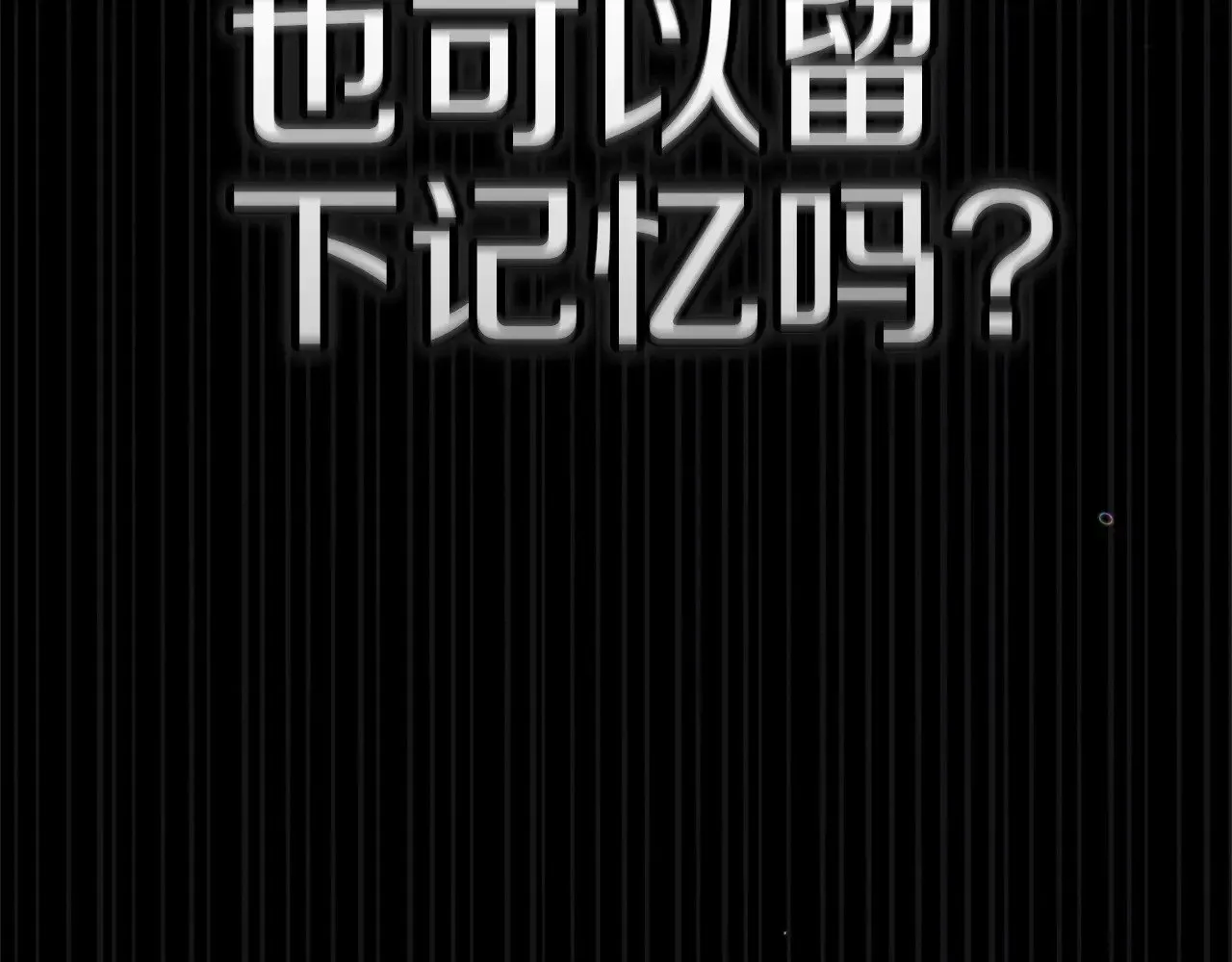 第二季完结话177